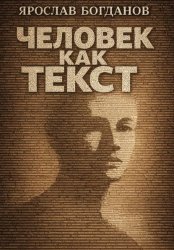 Скачать Человек как текст бесплатно