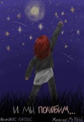 Скачать И МЫ ПОЛЮБИМ СМОТРЕТЬ НА ЗВЁЗДЫ бесплатно