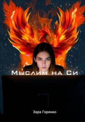 Скачать Мыслим на Си бесплатно