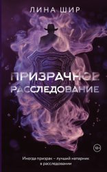 Скачать Призрачное расследование бесплатно