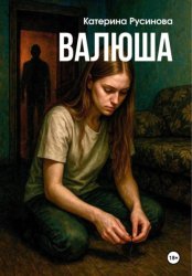 Скачать Валюша бесплатно