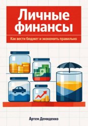 Скачать Личные финансы: Как вести бюджет и экономить правильно бесплатно