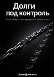 Скачать Долги под контроль: Как избавиться от кредитов и начать копить бесплатно