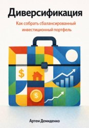 Скачать Диверсификация: Как собрать сбалансированный инвестиционный портфель бесплатно