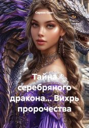 Скачать Тайна серебряного дракона… Вихрь пророчества бесплатно