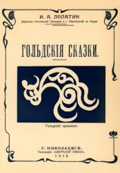 Скачать Гольдские сказки (Нанайские сказки) бесплатно
