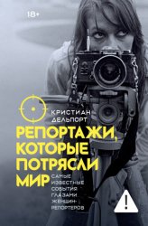 Скачать Репортажи, которые потрясли мир. Самые известные события глазами женщин-репортеров бесплатно