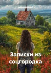 Скачать записки из соцгородка бесплатно