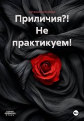 Скачать Приличия?! Не практикуем! бесплатно