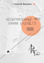 Скачать Необрамленные линии будущего бесплатно