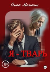 Скачать Я – тварь бесплатно