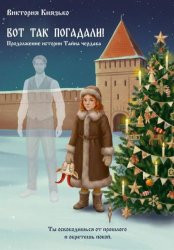 Скачать Вот так погадали! Продолжение истории Тайна чердака бесплатно