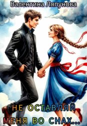 Скачать Не оставляй меня во снах бесплатно