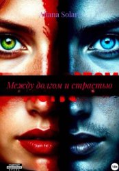Скачать Между долгом и страстью бесплатно