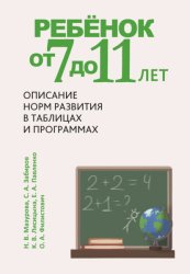 Скачать Ребёнок от 7 до 11 лет. Описание норм развития в таблицах и программах бесплатно