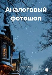 Скачать Аналоговый фотошоп бесплатно