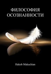 Скачать Философия Осознанности бесплатно