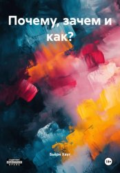 Скачать Почему, зачем и как? бесплатно