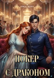 Скачать Покер с драконом бесплатно