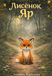 Скачать Лисенок Яр бесплатно