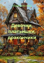 Скачать Девочки, платьишки, дракончики бесплатно