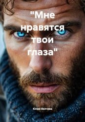 Скачать «Мне нравятся твои глаза» бесплатно
