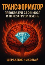Скачать Трансформатор: преобразуй свой мозг и перезагрузи жизнь бесплатно