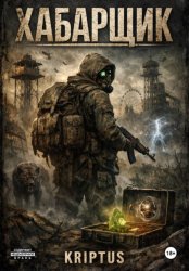 Скачать Искажение: Хабарщик бесплатно