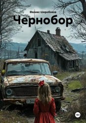 Скачать Чернобор бесплатно