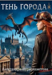 Скачать Тень Города бесплатно