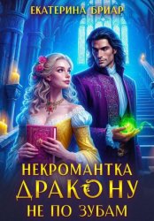 Скачать Некромантка дракону не по зубам бесплатно
