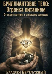 Скачать Бриллиантовое тело. Огранка питанием бесплатно