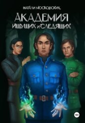 Скачать Академия ищущих и следящих бесплатно