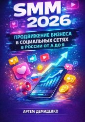 Скачать SMM 2026: Продвижение бизнеса в социальных сетях в России от А до Я бесплатно
