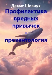 Скачать Профилактика вредных привычек – превентология бесплатно