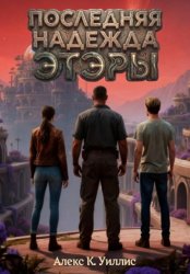 Скачать Последняя надежда Этэры бесплатно