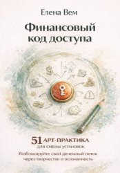 Скачать Финансовый код доступа: 51 арт-практика для смены установок. Разблокируйте свой денежный поток через творчество и осознанность бесплатно