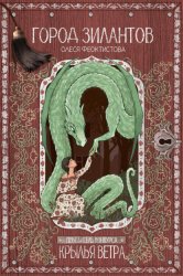 Скачать Город зилантов бесплатно