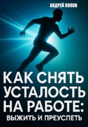 Скачать Как снять усталость на работе: выжить и преуспеть бесплатно