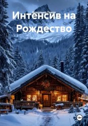 Скачать Интенсив на Рождество бесплатно