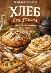 Скачать Хлеб без замеса: простые буханки и лепёшки бесплатно