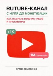 Скачать Rutube-канал с нуля до монетизации: как набрать подписчиков и просмотры бесплатно
