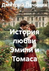 Скачать История любви Эмили и Томаса бесплатно