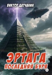 Скачать Эртага. Последняя буря бесплатно