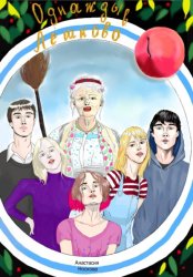 Скачать Однажды в Лешково бесплатно