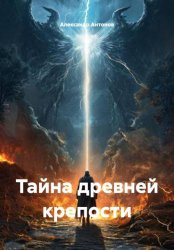 Скачать Тайна древней крепости бесплатно