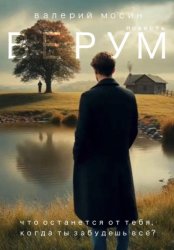 Скачать Верум бесплатно