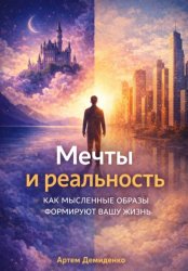 Скачать Мечты и реальность: Как мысленные образы формируют вашу жизнь бесплатно