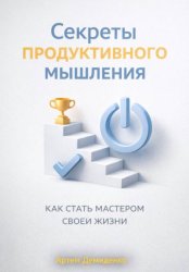 Скачать Секреты продуктивного мышления: Как стать мастером своей жизни бесплатно