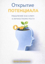 Скачать Открытие потенциала: Мышление как ключ к личностному росту бесплатно